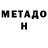Метадон methadone Captain Zeke
